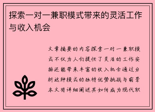 探索一对一兼职模式带来的灵活工作与收入机会