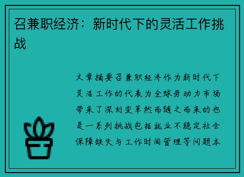 召兼职经济：新时代下的灵活工作挑战