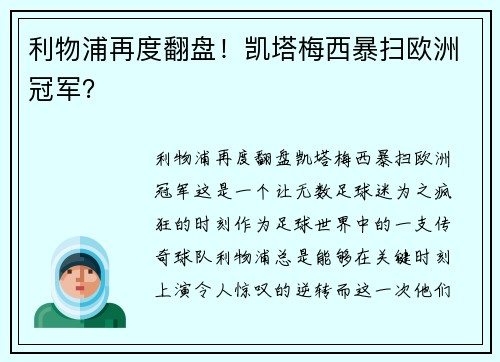 利物浦再度翻盘！凯塔梅西暴扫欧洲冠军？