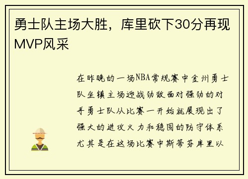 勇士队主场大胜，库里砍下30分再现MVP风采