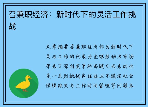 召兼职经济：新时代下的灵活工作挑战