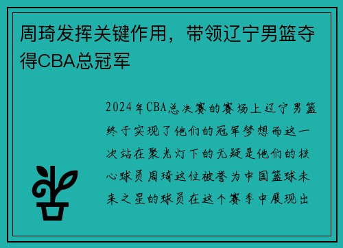 周琦发挥关键作用，带领辽宁男篮夺得CBA总冠军