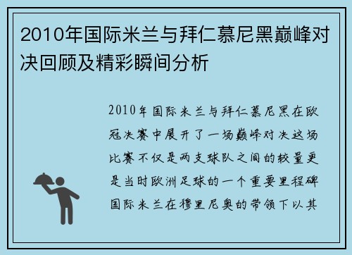2010年国际米兰与拜仁慕尼黑巅峰对决回顾及精彩瞬间分析