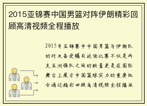 2015亚锦赛中国男篮对阵伊朗精彩回顾高清视频全程播放
