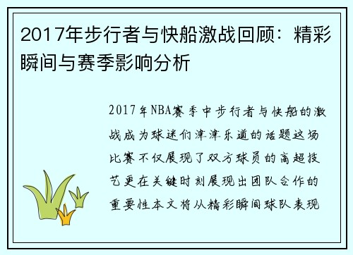 2017年步行者与快船激战回顾：精彩瞬间与赛季影响分析