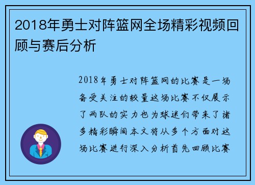 2018年勇士对阵篮网全场精彩视频回顾与赛后分析