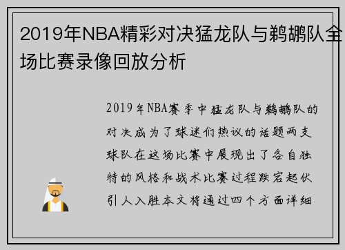 2019年NBA精彩对决猛龙队与鹈鹕队全场比赛录像回放分析