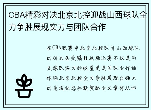 CBA精彩对决北京北控迎战山西球队全力争胜展现实力与团队合作