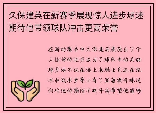 久保建英在新赛季展现惊人进步球迷期待他带领球队冲击更高荣誉