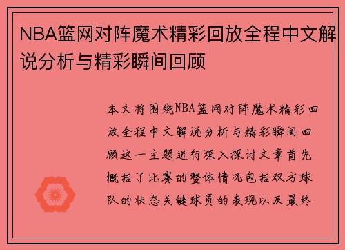 NBA篮网对阵魔术精彩回放全程中文解说分析与精彩瞬间回顾
