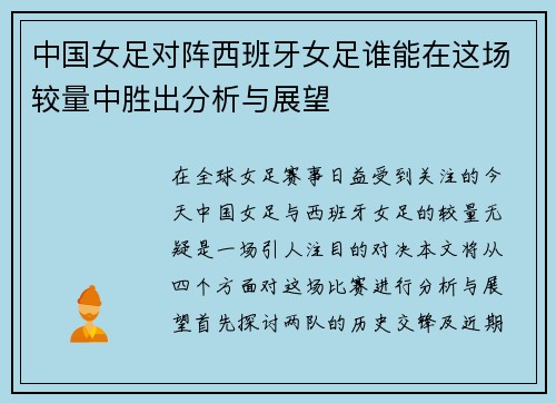 中国女足对阵西班牙女足谁能在这场较量中胜出分析与展望