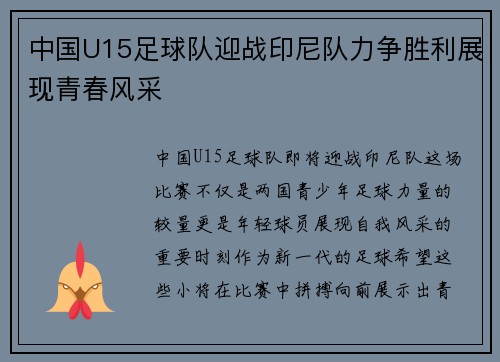 中国U15足球队迎战印尼队力争胜利展现青春风采