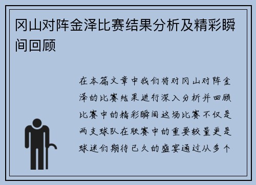 冈山对阵金泽比赛结果分析及精彩瞬间回顾