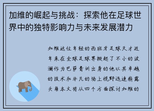 加维的崛起与挑战：探索他在足球世界中的独特影响力与未来发展潜力