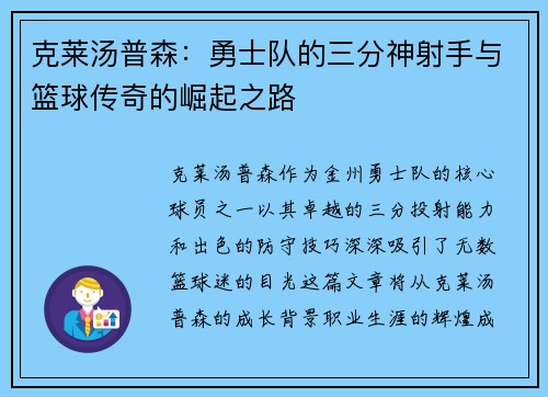 克莱汤普森：勇士队的三分神射手与篮球传奇的崛起之路