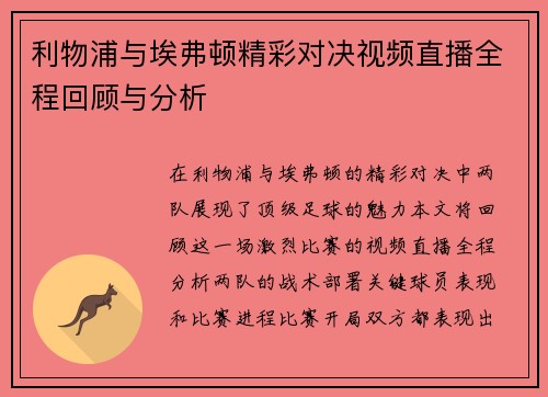利物浦与埃弗顿精彩对决视频直播全程回顾与分析