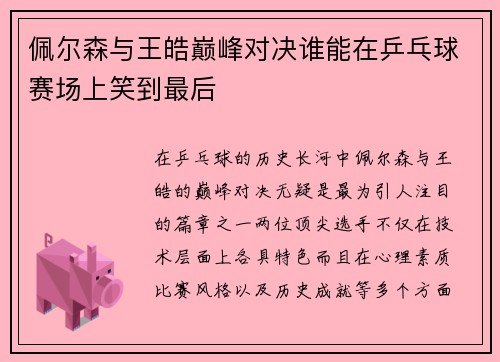 佩尔森与王皓巅峰对决谁能在乒乓球赛场上笑到最后