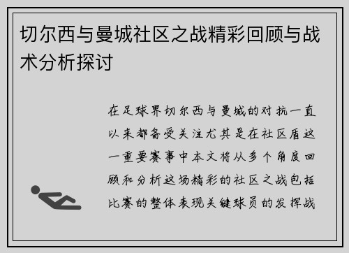 切尔西与曼城社区之战精彩回顾与战术分析探讨
