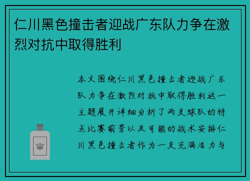 仁川黑色撞击者迎战广东队力争在激烈对抗中取得胜利