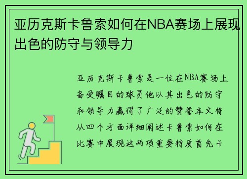 亚历克斯卡鲁索如何在NBA赛场上展现出色的防守与领导力