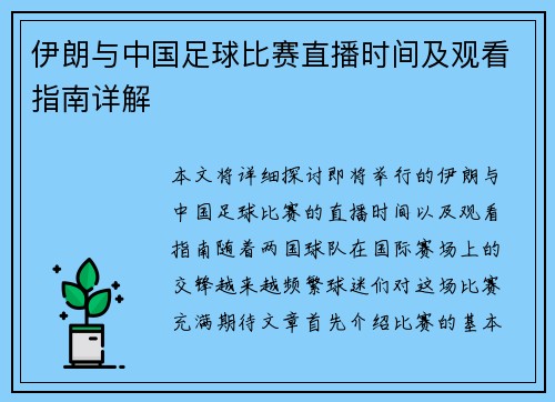 伊朗与中国足球比赛直播时间及观看指南详解