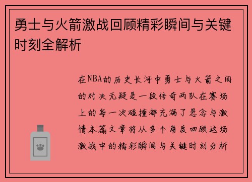 勇士与火箭激战回顾精彩瞬间与关键时刻全解析