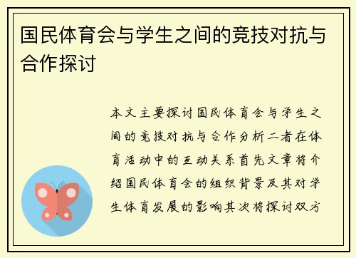 国民体育会与学生之间的竞技对抗与合作探讨