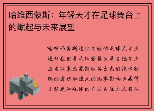 哈维西蒙斯：年轻天才在足球舞台上的崛起与未来展望