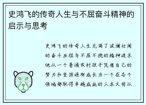 史鸿飞的传奇人生与不屈奋斗精神的启示与思考