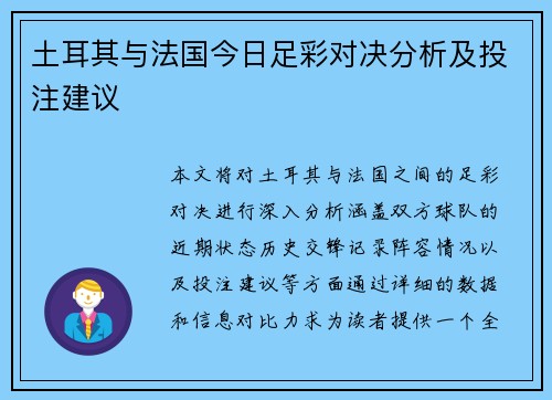 土耳其与法国今日足彩对决分析及投注建议