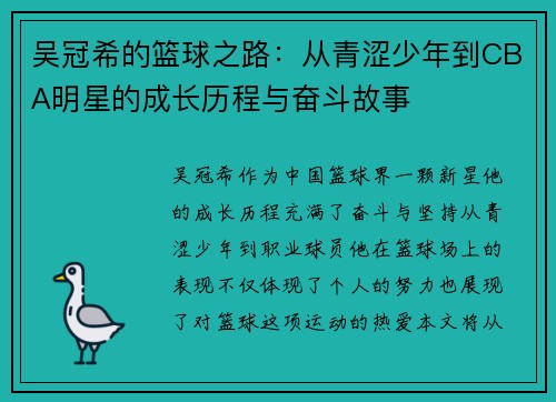 吴冠希的篮球之路：从青涩少年到CBA明星的成长历程与奋斗故事