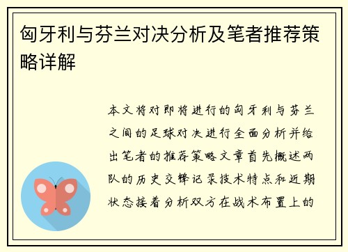 匈牙利与芬兰对决分析及笔者推荐策略详解