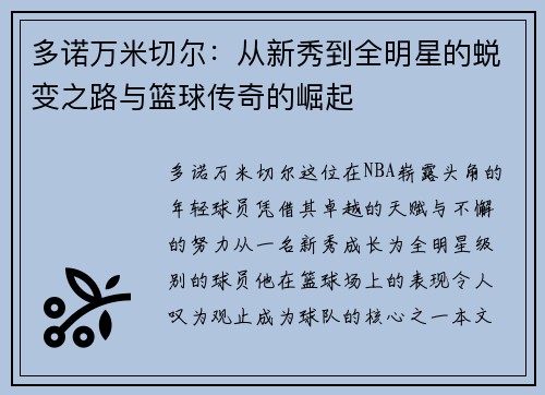 多诺万米切尔：从新秀到全明星的蜕变之路与篮球传奇的崛起