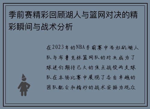季前赛精彩回顾湖人与篮网对决的精彩瞬间与战术分析