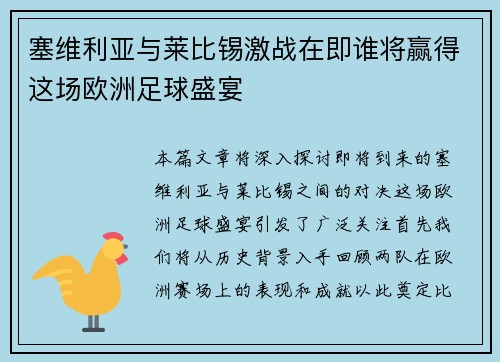 塞维利亚与莱比锡激战在即谁将赢得这场欧洲足球盛宴