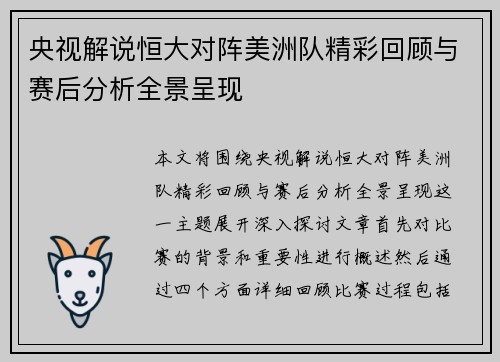央视解说恒大对阵美洲队精彩回顾与赛后分析全景呈现