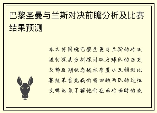 巴黎圣曼与兰斯对决前瞻分析及比赛结果预测