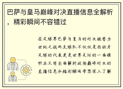 巴萨与皇马巅峰对决直播信息全解析，精彩瞬间不容错过