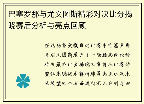 巴塞罗那与尤文图斯精彩对决比分揭晓赛后分析与亮点回顾