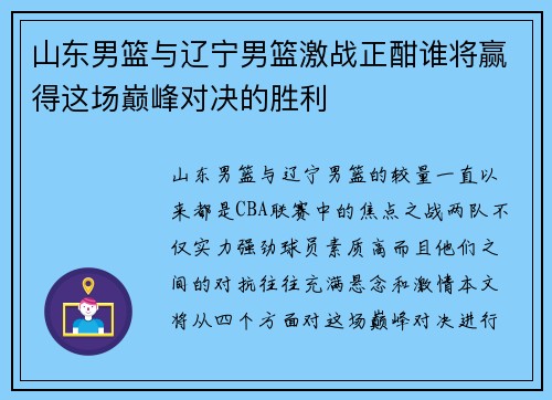 山东男篮与辽宁男篮激战正酣谁将赢得这场巅峰对决的胜利