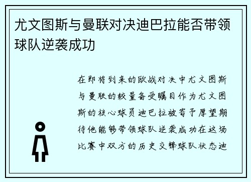 尤文图斯与曼联对决迪巴拉能否带领球队逆袭成功