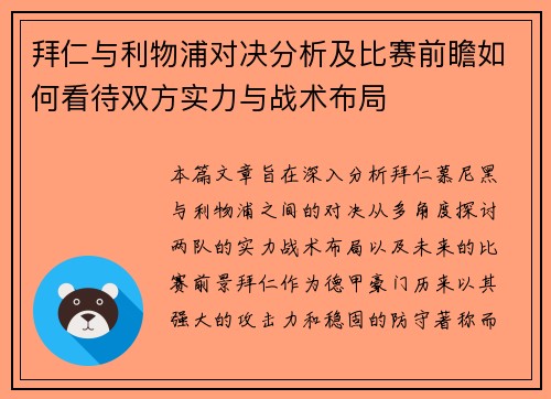 拜仁与利物浦对决分析及比赛前瞻如何看待双方实力与战术布局