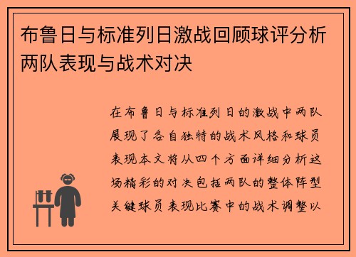 布鲁日与标准列日激战回顾球评分析两队表现与战术对决