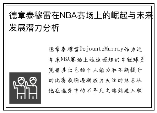 德章泰穆雷在NBA赛场上的崛起与未来发展潜力分析