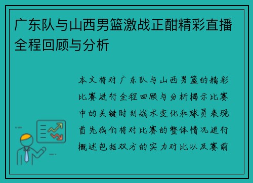 广东队与山西男篮激战正酣精彩直播全程回顾与分析