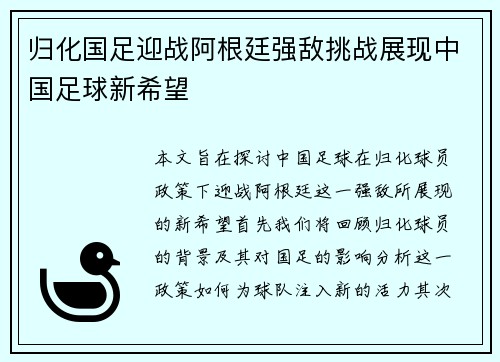 归化国足迎战阿根廷强敌挑战展现中国足球新希望
