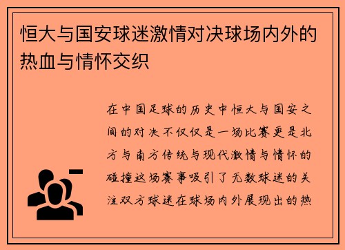 恒大与国安球迷激情对决球场内外的热血与情怀交织