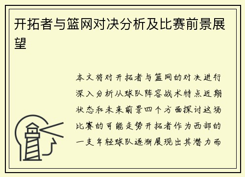 开拓者与篮网对决分析及比赛前景展望