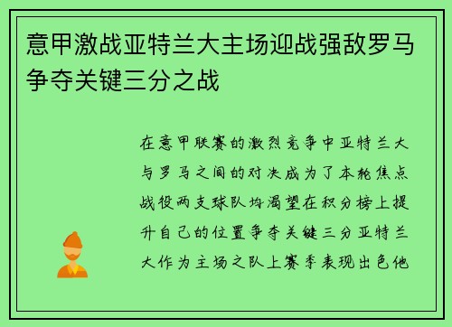 意甲激战亚特兰大主场迎战强敌罗马争夺关键三分之战