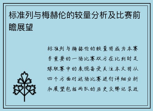 标准列与梅赫伦的较量分析及比赛前瞻展望